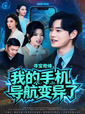 寻宝奇缘，我的手机导航变异了（80集）短剧视频分享