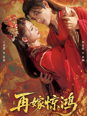 再嫁惊鸿（62集）爆款短剧一起追