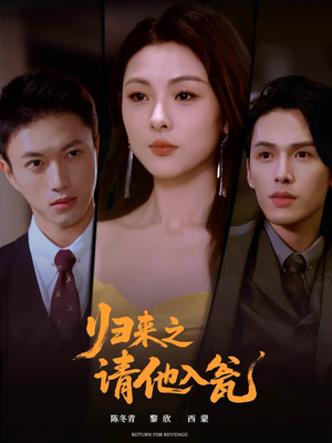 归来之请他入瓮（72集）快来看短剧