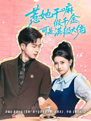 惹她干嘛假千金可是满级大佬（60集）短剧全集完整版