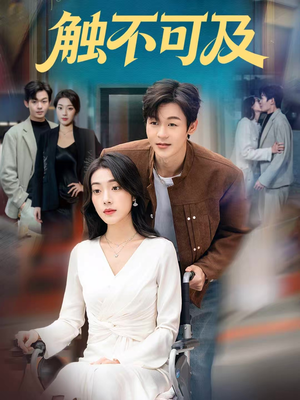 触不可及（75集）演员表