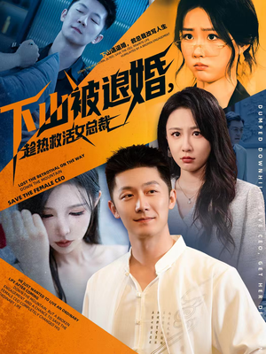 下山被退婚，趁热救活女总裁（70集）大结局完美收官