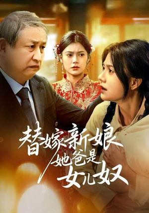 替嫁新娘她爸是女儿奴(52集) 替嫁新娘她爸是女儿奴(52集)超火短剧抢先看