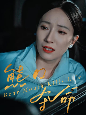 熊口夺命（31集）最火爆的短剧