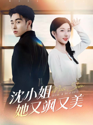 沈小姐她又飒又美（38集）短剧免费看