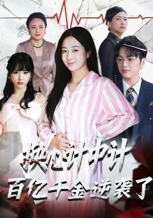 换心计中计：百亿千金逆袭了！（53集）一口气追完短剧
