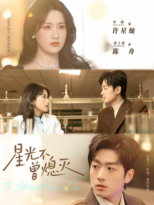 星光不曾熄灭（60集）免费观看全集