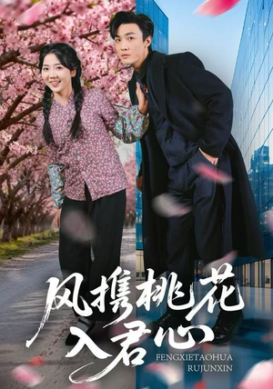 风携桃花入君心（80集）无需会员轻松看
