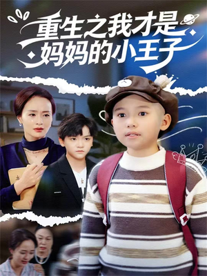 重生之我才是妈妈的小王子（66集）热门爆款短剧