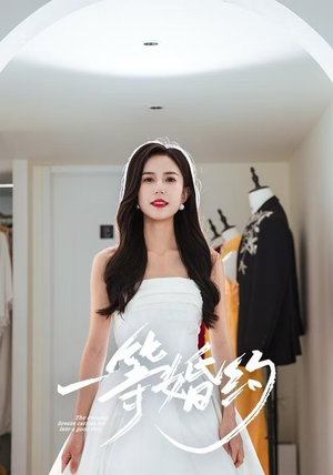 一等婚约（37集）独家短剧免费看