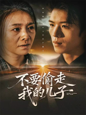 不要偷走我的儿子（33集）在哪里看