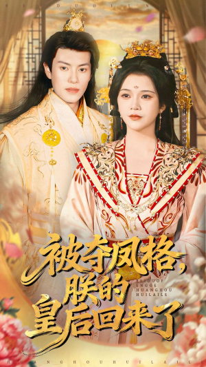 被夺凤格朕的皇后回来了(100集) 被夺凤格朕的皇后回来了(100集)真的好看吗