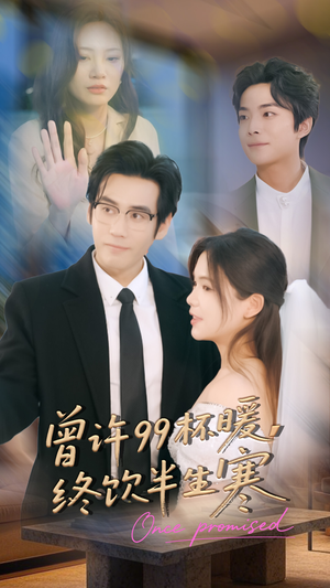 曾许99杯暖,终饮半生寒(63集) 曾许99杯暖,终饮半生寒(63集)短剧免费看全集