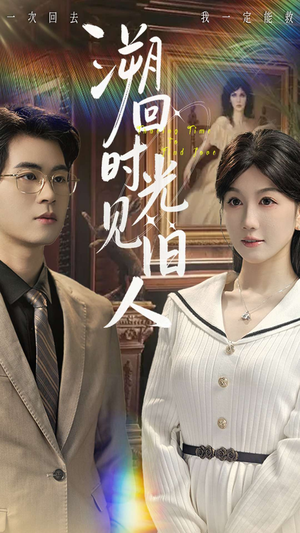 溯回时光见旧人（70集）女主角是谁