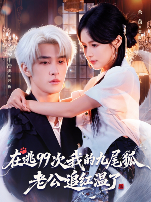 在逃99次我的九尾狐老公追红温了（60集）完整版免费观看