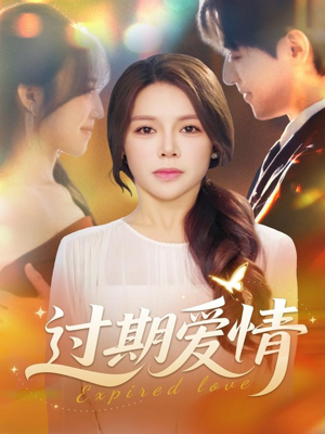 过期爱情（64集）热门短剧看不停