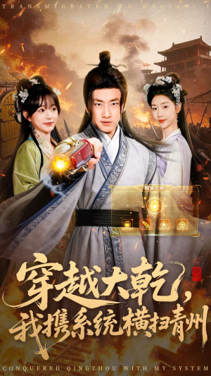 穿越大乾我携系统横扫青州（73集）最新热门短剧