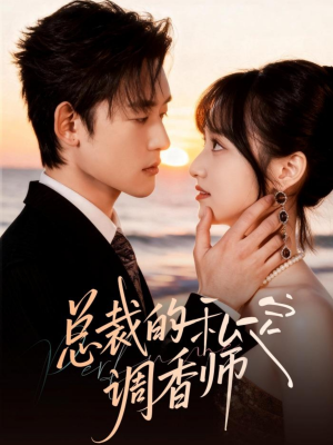 总裁的私定调香师（80集）爆款短剧一起追