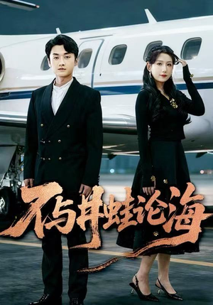 飞上天也是麻雀&不与井蛙论海（61集）最新热播短剧