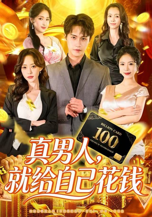 真男人就给自己花钱(79集) 真男人就给自己花钱(79集)免费看短剧全集