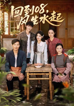 回到08风生水起（61集）全集一次看完