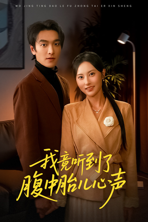 我竟听到了腹中胎儿心声（63集）精彩短剧热播