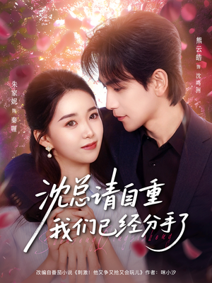 沈总请自重我们已经分手了（80集）短剧全集完整