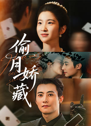 偷月娇藏（73集）热播短剧排行榜
