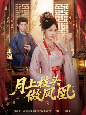 月上枝头做凤凰（80集）最火的短剧