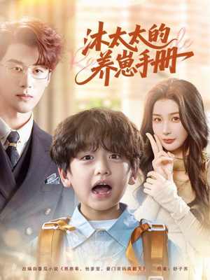 沐太太的养崽手册（80集）在线看完整版