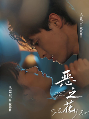 恶之花（57集）热播短剧排行榜