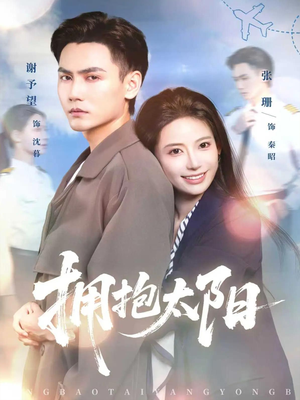拥抱太阳（64集）解说文案