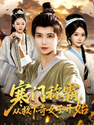 寒门称霸从救下奇女子开始（104集）无需充值尽情看