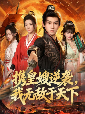 携皇嫂逆袭我无敌于天下（80集）这短剧太好看了