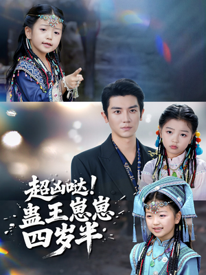 超凶哒！蛊王崽崽四岁半（61集）追风的女孩短剧