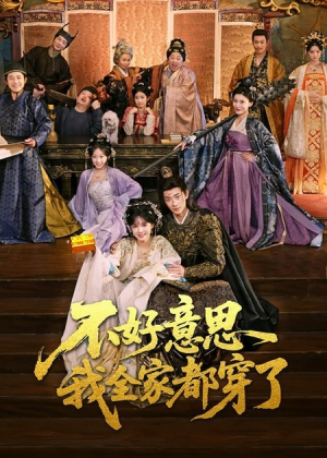 不好意思我全家都穿了(69集) 不好意思我全家都穿了(69集)一共多少集