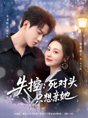 失控死对头只想亲她（80集）在线观看全集