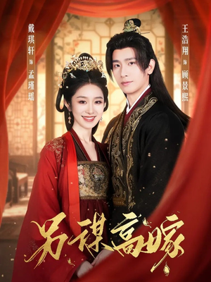 另谋高嫁(80集) 另谋高嫁(80集)快来看短剧