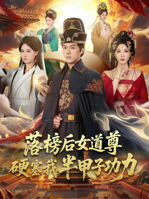 女道尊硬塞我半甲子功力从此皇宫我做主（75集）短剧完整版免费