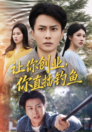 神竿在手我的渔获是天价(61集) 神竿在手我的渔获是天价(61集)短剧推荐上热门