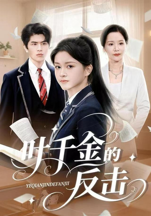 叶千金的反击（96集）快来看短剧