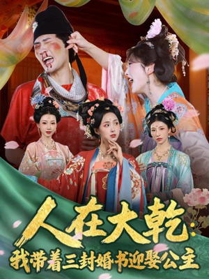 人在大乾：我带着三封婚书迎娶公主（65集）好看的国产短剧