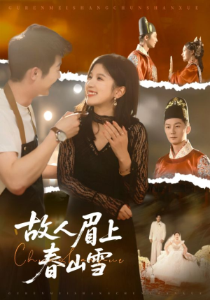 故人眉上春山雪（71集）好看短剧推荐