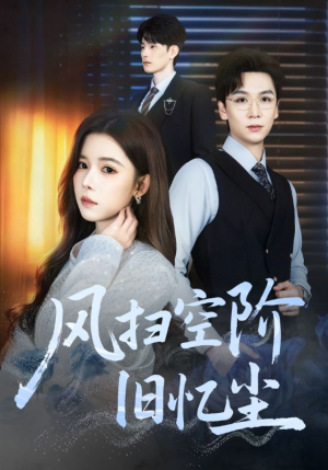 风扫空阶旧忆尘（61集）短剧在线看