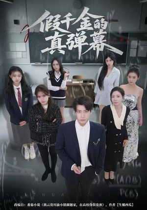 假千金的真弹幕(62集) 假千金的真弹幕(62集)全集完整版