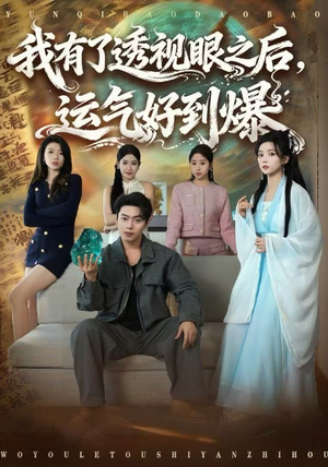 我有了透视眼之后，运气好到爆（80集）短剧分享剧集