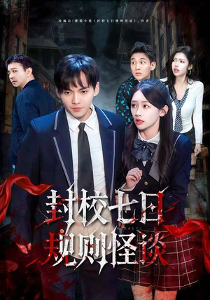 封校七日规则怪谈（60集）短剧完整版免费