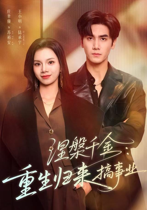 涅槃千金:重生归来搞事业(60集) 涅槃千金:重生归来搞事业(60集)热门短剧推荐