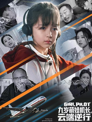 九岁萌娃机长，云端逆行（81集）独家资源免费看