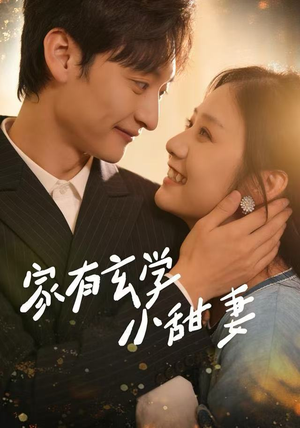 家有玄学小甜妻（51集）短剧免费分享